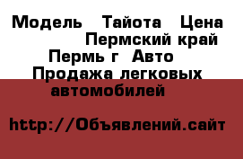  › Модель ­ Тайота › Цена ­ 250 000 - Пермский край, Пермь г. Авто » Продажа легковых автомобилей   